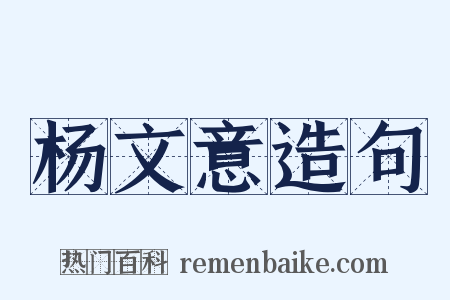 杨文意造句是什么意思的图片
